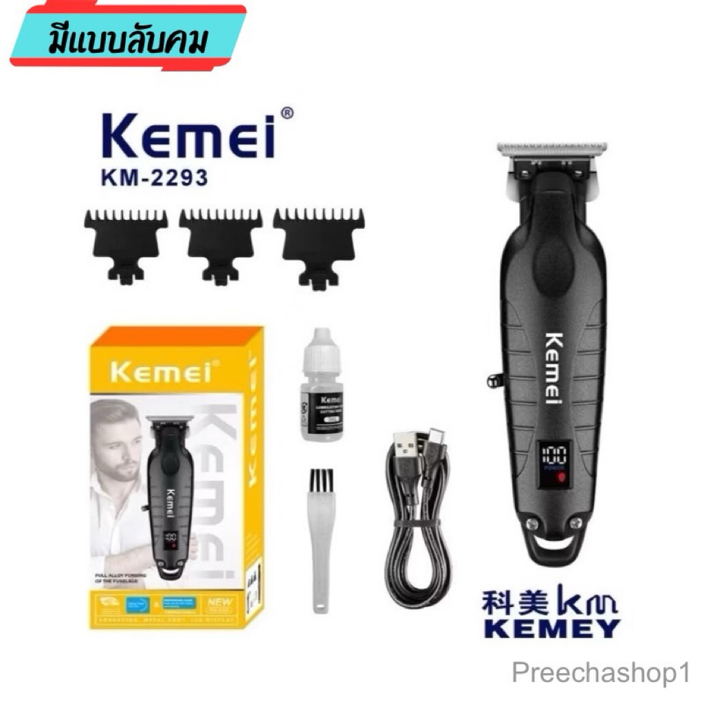 Kemei KM-2293 ปัตตาเลี่ยนไร้สาย ( มีแบบลับคม ) อัจฉริยะ ชาร์จได้ เสียงเงียบ ปัตตาเลี่ยนตัดKemei KM-2