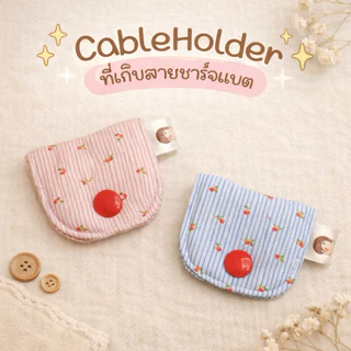 พร้อมส่ง ❗️ ที่เก็บสายชาร์จลายน่ารัก •BK-TIN HANDMADE•