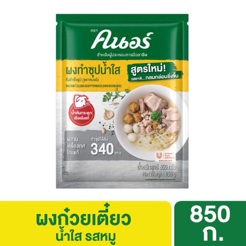 คนอร์ ผงซุปก๋วยเตี๋ยวน้ำใส รสหมู 850 กรัม Knorr Noodle Soup Powder Clear Pork 850 G