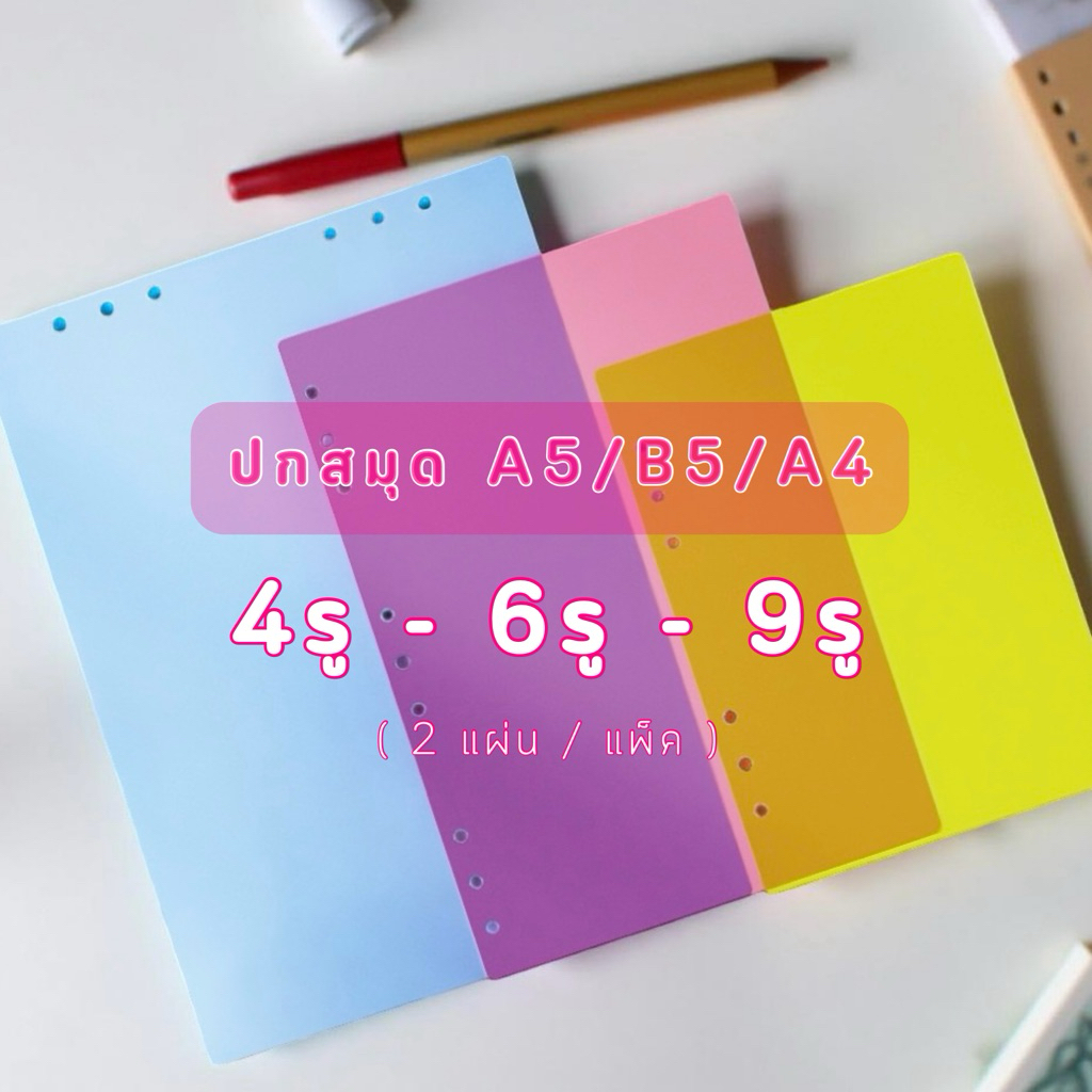 <พร้อมส่ง> ปกสมุด 4รู -6รู -9รู 🩷💚 แบบบาง  A5, B5, A4 1แพ็ค2ชิ้น ,ปกสมุดพลาสติก สมุดรีฟิว ปก เติมไส้