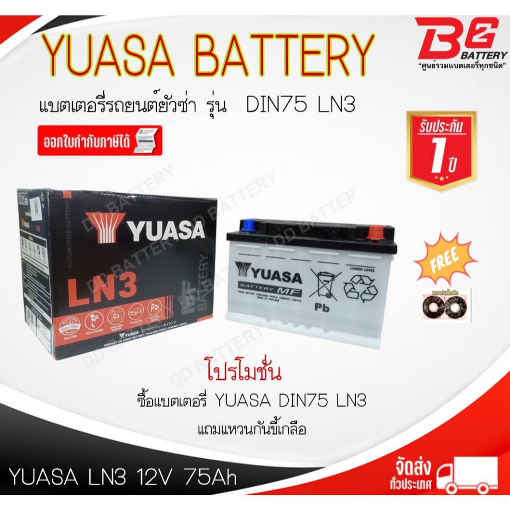 YUASA DIN LN3-MF แบตรถยนต์ ขั้วจม แบบกึ่งแห้ง พร้อมใช้ 12V 75Ah