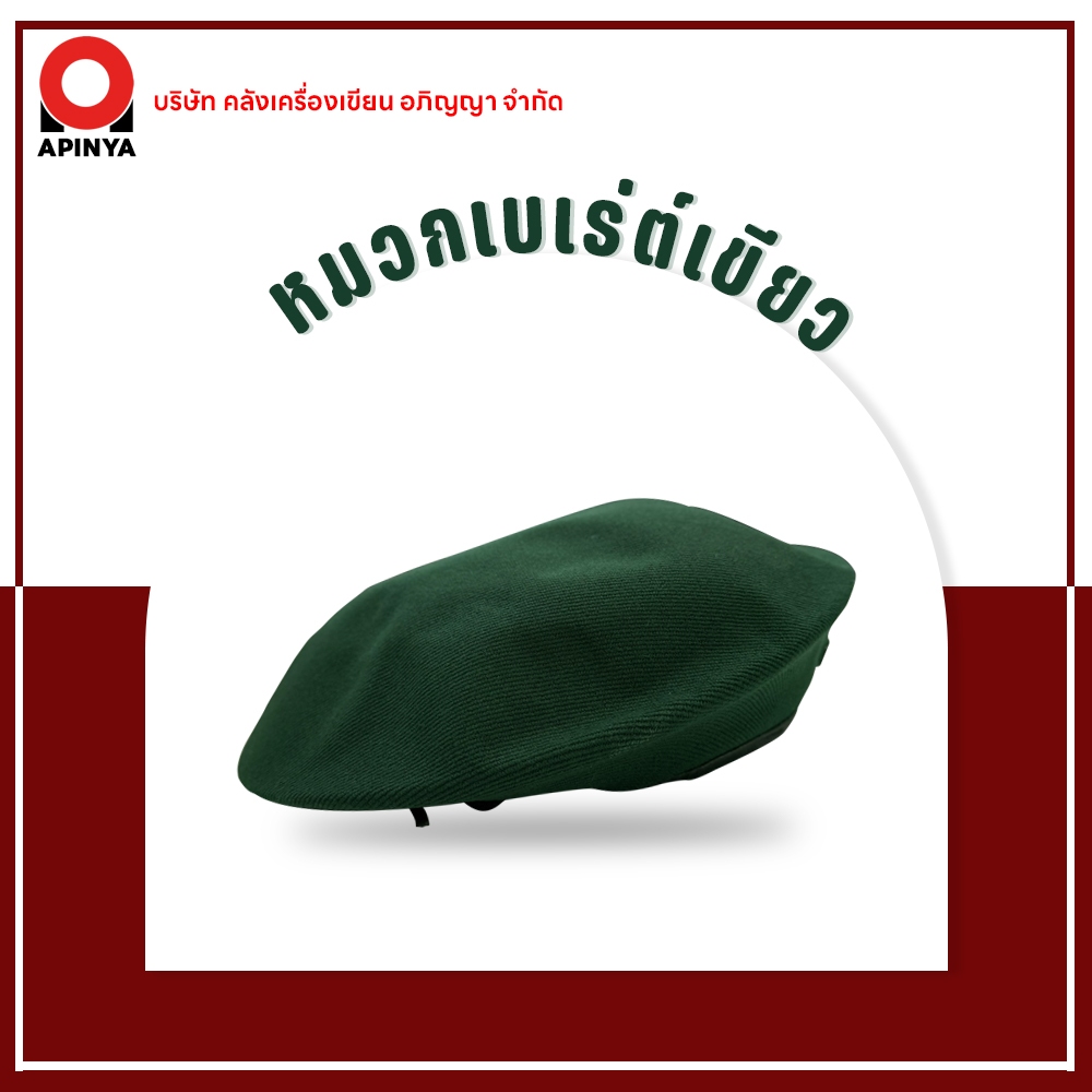 หมวกไบเล่ย์หมวกทรงเบเร่ต์ หมวกลูกเสือสามัญ สีเขียว เบอร์ 6-8 สินค้าพร้อมส่ง