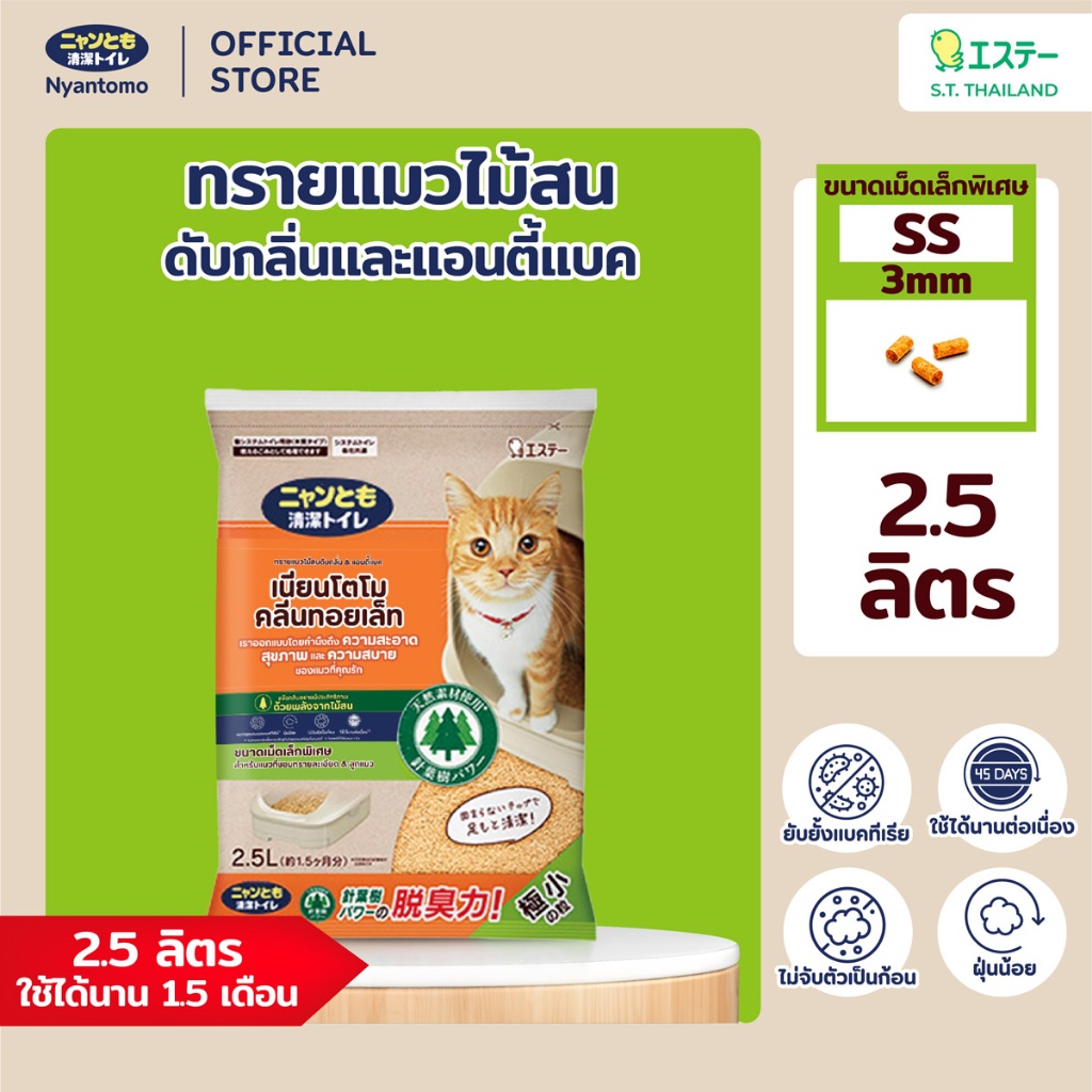 Nyantomo Clean Toilet ทรายแมวไม้สน ดับกลิ่นและแอนตี้แบค ฝุ่นน้อย เนียนโตโมคลีนทอยเล็ท ขนาดเม็ดเล็กพิเศษ SS 3mm: 2.5ลิตร