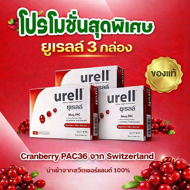 Urell ยูเรลล์ (3กล่อง) แครนเบอร์รี่ 36mg PACs เสริมสร้างภูมิคุ้มกัน ดูแลกระเพาะปัสสาวะ (ฉี่แสบขัด)