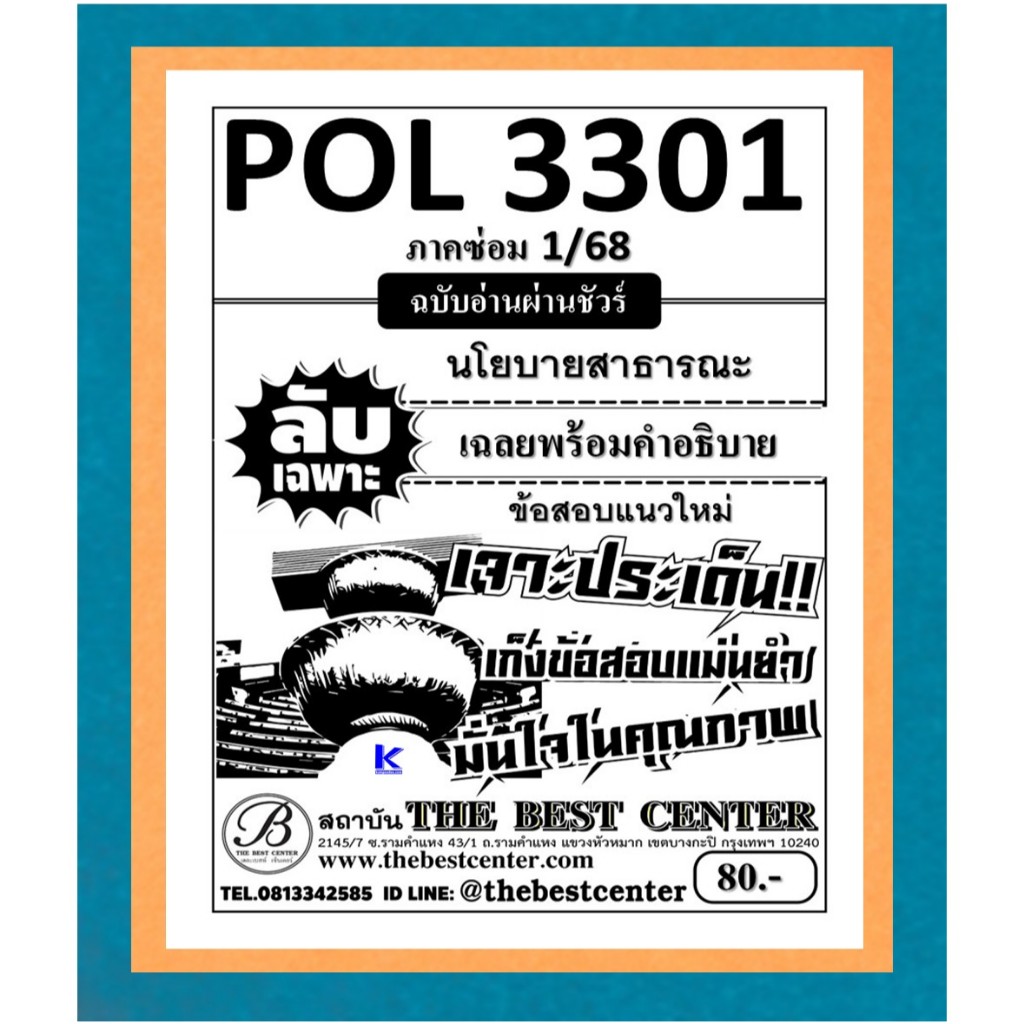 ลับเฉพาะ POL3301 นโยบายสาธารณะ ฉบับอ่านผ่านชัวร์ ใช้สำหรับ ภาคซ่อม1/68