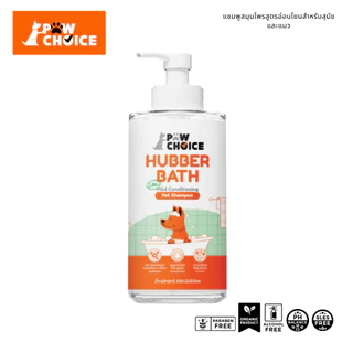 PawChoice Hubber Bath 2 in 1 Mild Shampoo แชมพูสุนัขและแมว พอว์ชอยส์