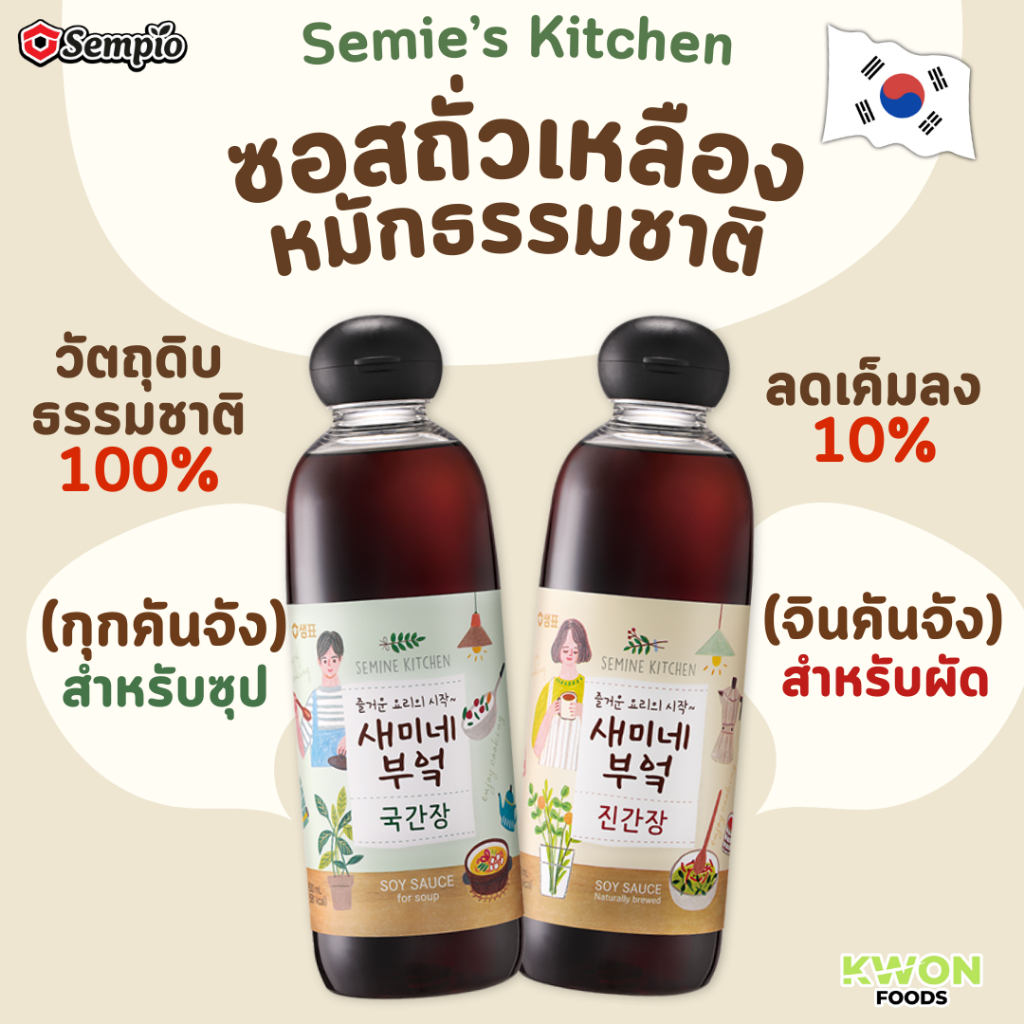 เซมิ คิทเช่น ซอสถั่วเหลืองหมักธรรมชาติ ตราเซมเพียว (Semie's Kitchen Naturally Brewed Soy Sauce SEMPIO BRAND) 450ml