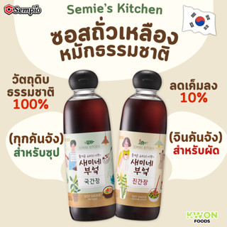 เซมิ คิทเช่น ซอสถั่วเหลืองหมักธรรมชาติ ตราเซมเพียว (Semie's …