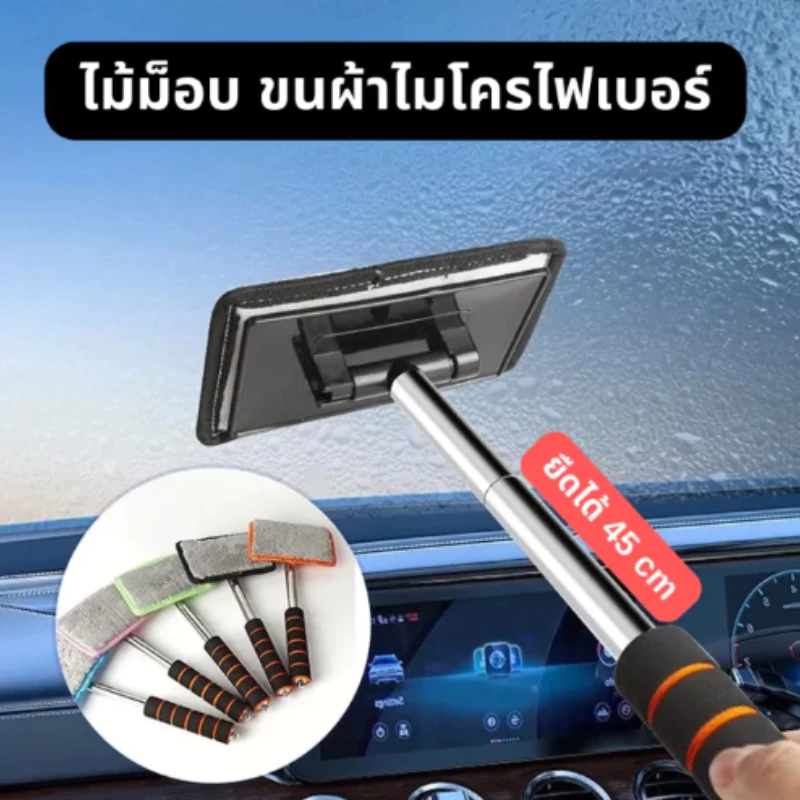 ไม้ม็อบ ขนผ้าไมโครไฟเบอร์ ยืดได้ 45 cm ทำความสะอาดกระจกรถยนต์ อเนกประสงค์ สามารถถอดผ้าออกจากตัวเเปรงได้ หมุนได้ 180องศา