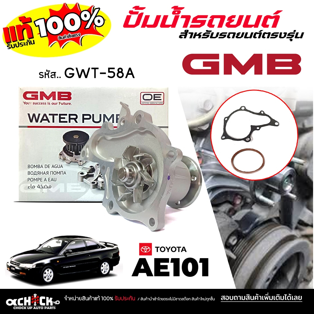GMB ปั๊มน้ำ ปั้มน้ำรถยนต์ TOYOTA AE101  ( เฉพาะปั๊มน้ำ ไม่รวมเสื้อ)   ยี่ห้อ GMB ( จีเอ็มบี ) รหัส G