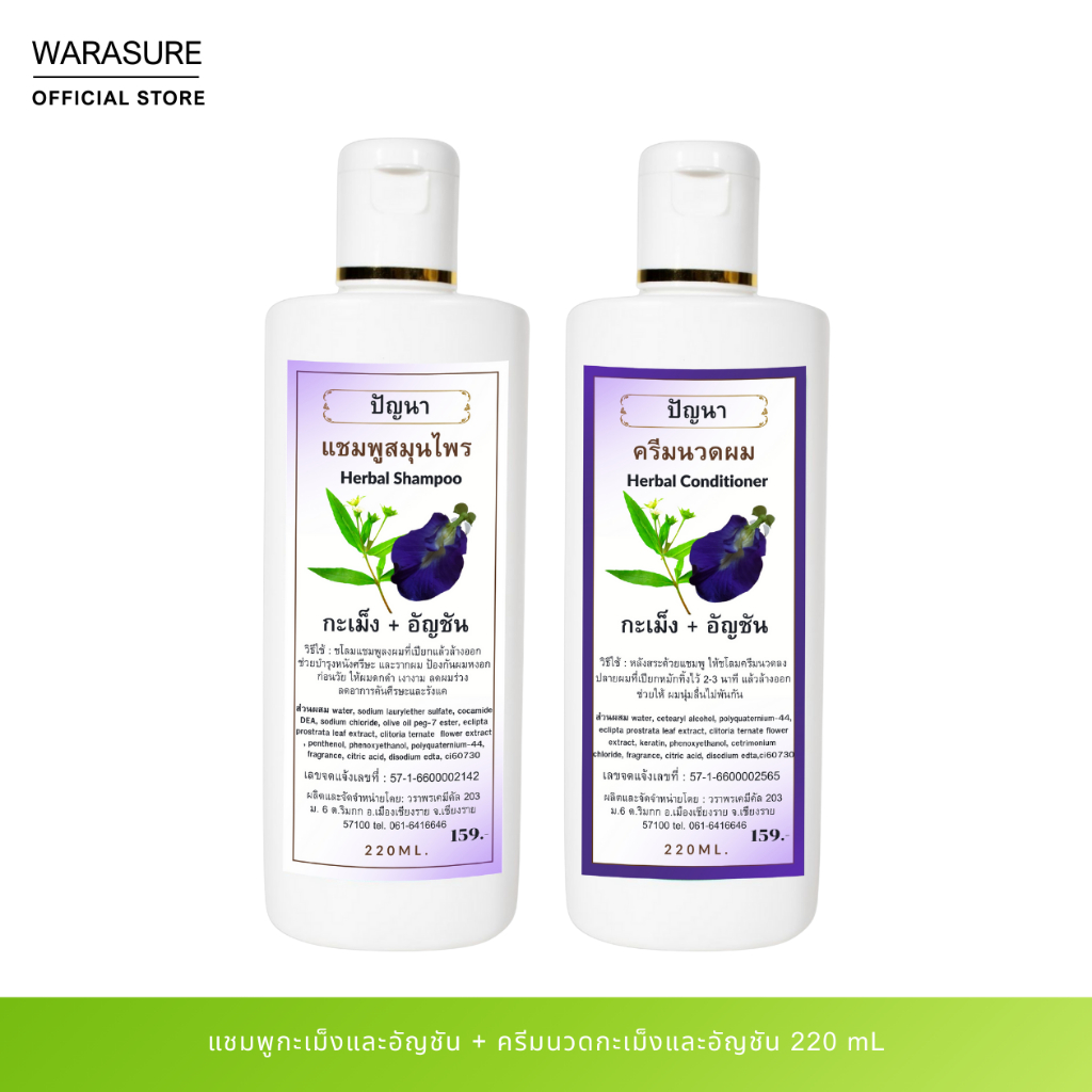 [ 2 ขวด ] แชมพูกะเม็งอัญชัน 220ml. + ครีมนวดกะเม็งอัญชัน 220ml.