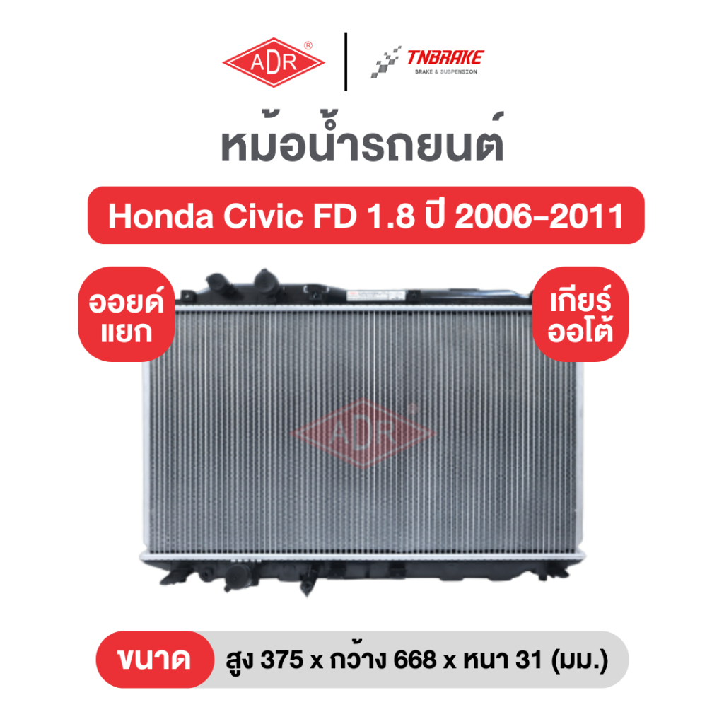 หม้อน้ำตัวอลูฯ แถมฟรีฝาหม้อน้ำพลาสติก ADR Honda Civic FD 1.8 / 2.0 ปี 2006-2011 ซีวิค เอฟดี เกียร์ธรรมดาและออโต้