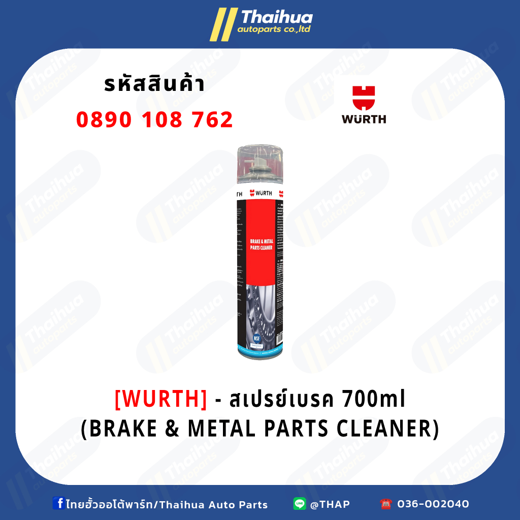 [WURTH] - สเปรย์เบรค 700ml (BRAKE & METAL PARTS CLEANER)