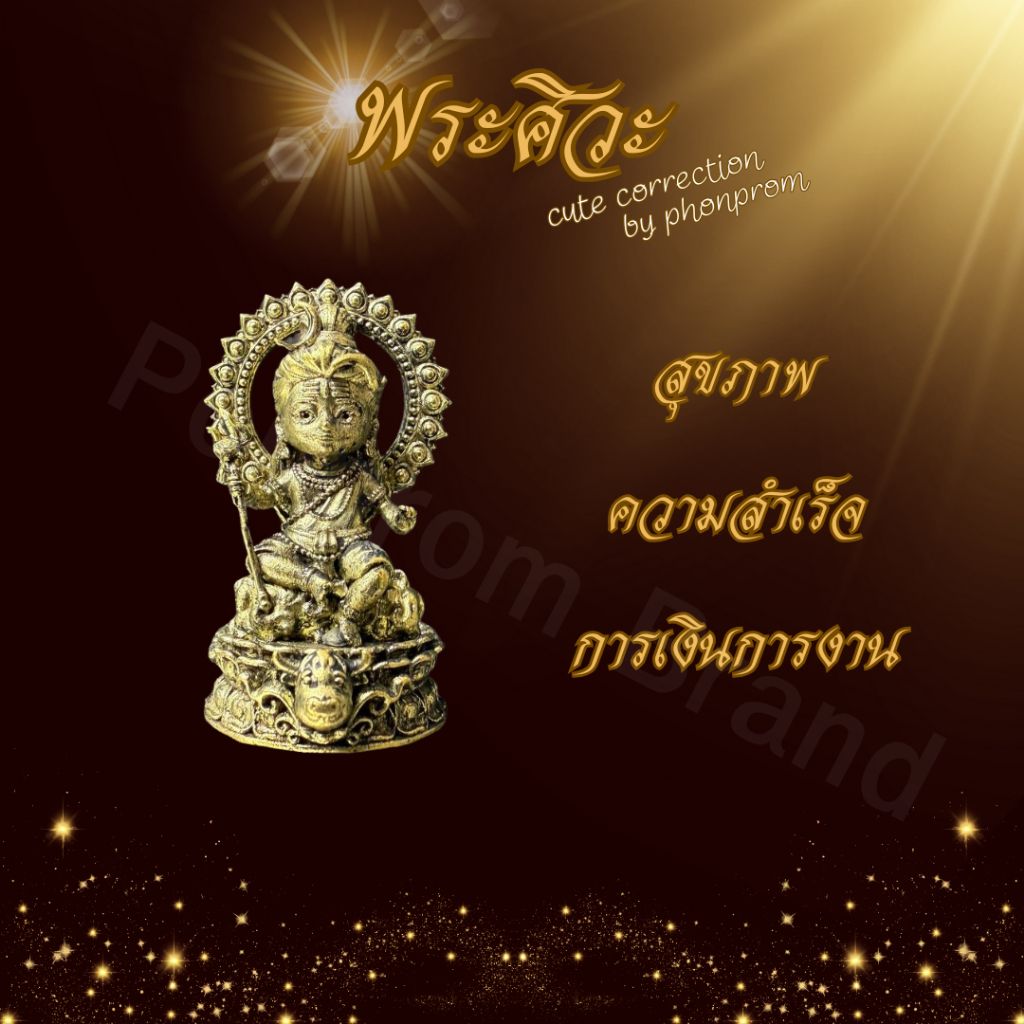พระศิวะ cute correction by phonprom เนื้อืองเหลือง 100% ขนาด 2*3 cm พระศิวะ ศิวะ พระ เครื่องราง