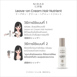 สเปรย์บำรุงผม ครีมบำรุงผม นิกาโอะ แฮร์ นูเทรียน ลีฟ-ออน อาควา/ครีม Nigao Hair Nutrient Leave-on Aqua/Cream 150 ml.