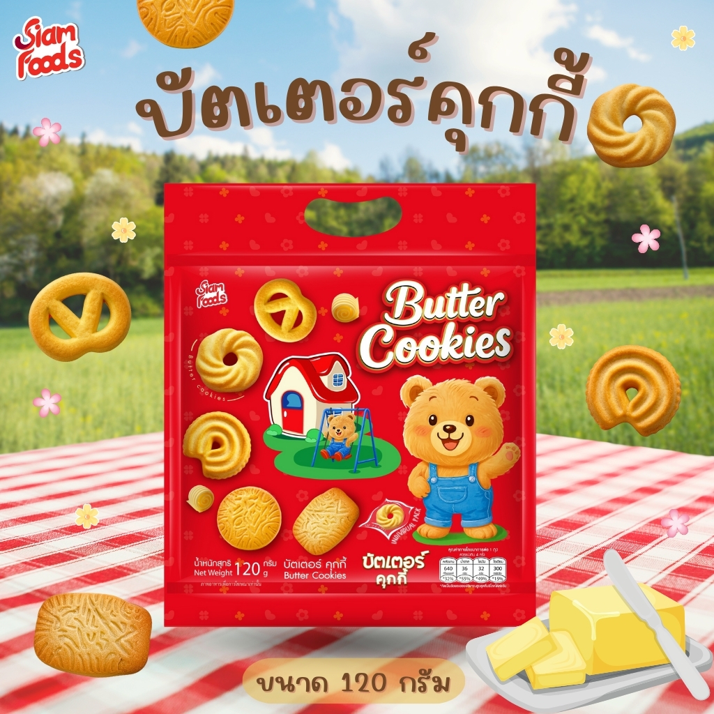 New!! บัตเตอร์คุกกี้ ตราสยามฟู้ดส์ 120g./ถุง
