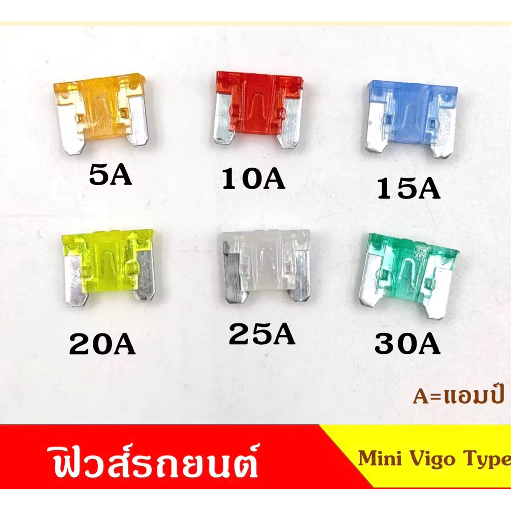 (แพ็คละ 5 อัน) ฟิวส์มาตรฐาน Micro ขนาดเล็ก สำหรับรถยนต์ รถมอเตอร์ไซค์ เครื่องจักร ขนาด 5, 10, 15, 20, 25, 30 แอมป์