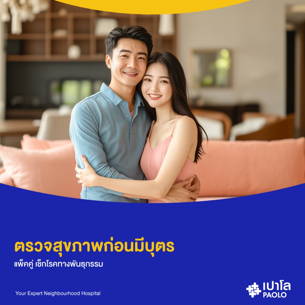 [E-Coupon] เปาโล สมุทรปราการ - (แพ็คคู่) ตรวจสุขภาพก่อนมีบุตร