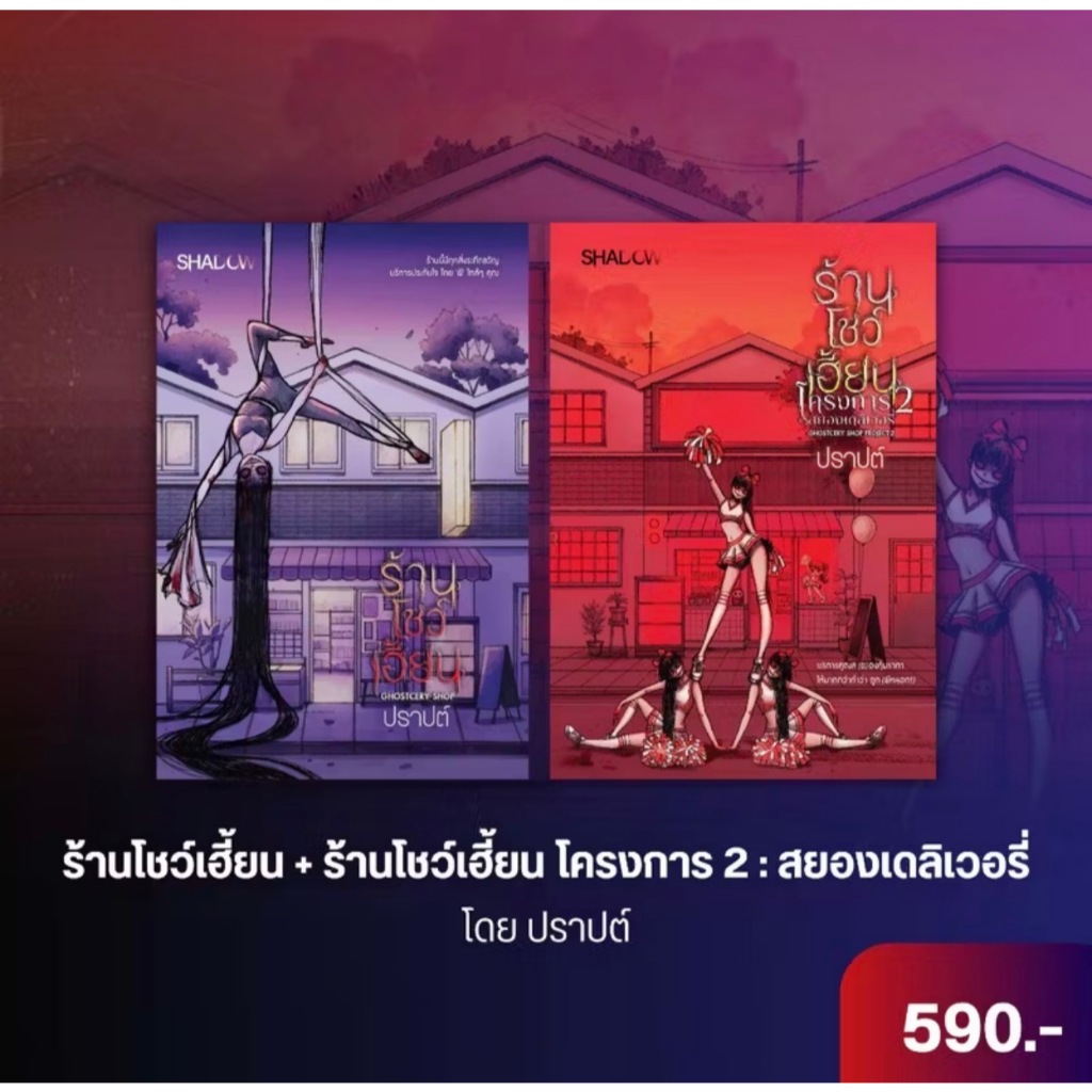 สถาพรบุ๊คส์ออนทัวร์ Shadow ชุด ร้านโชว์เฮี้ยน เล่ม1+ โครงการ2  โดย ปราปต์ สนพ.Shadow มือหนึ่ง พร้อมส่ง