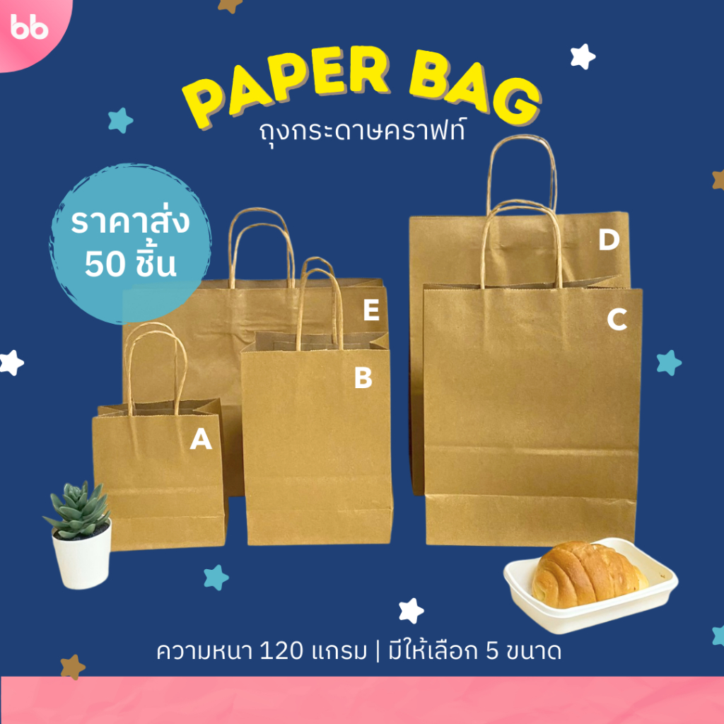 (ขายส่ง 50 ใบ) ถุงกระดาษ🤎  Paper bag  5 ขนาด ถุงกระดาษหูเกลียว ถุงหูหิ้ว ถุงใส่ของ Kraft paper bag