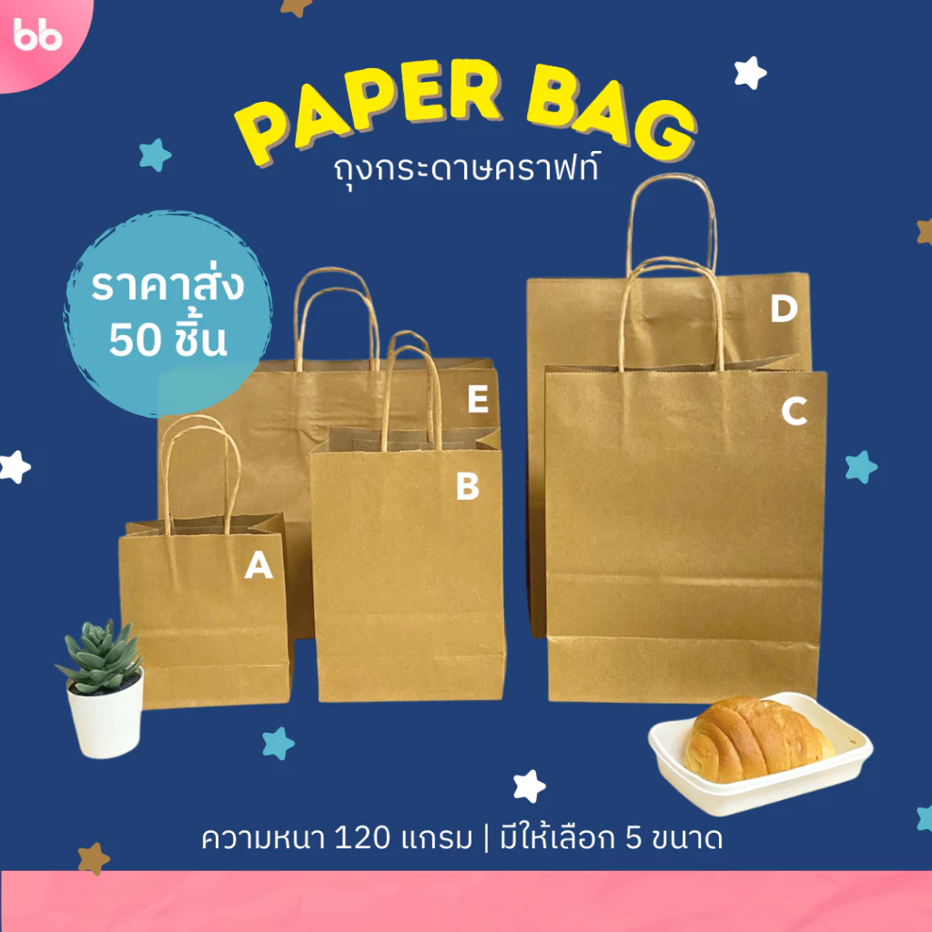 (ขายส่ง 50 ใบ) ถุงกระดาษ🤎 Paper bag 5 ขนาด ถุงกระดาษหูเกลียว ถุงหูหิ้ว ถุงใส่ของ Kraft paper bag