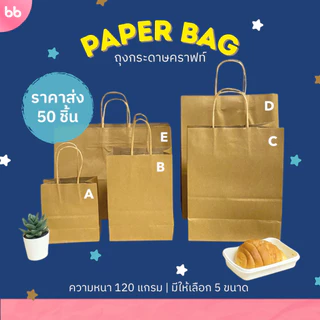 (ขายส่ง 50 ใบ) ถุงกระดาษ🤎 Paper bag 5 ขนาด ถุงกระดาษหูเกลียว ถุงหูหิ้ว ถุงใส่ของ Kraft paper bag