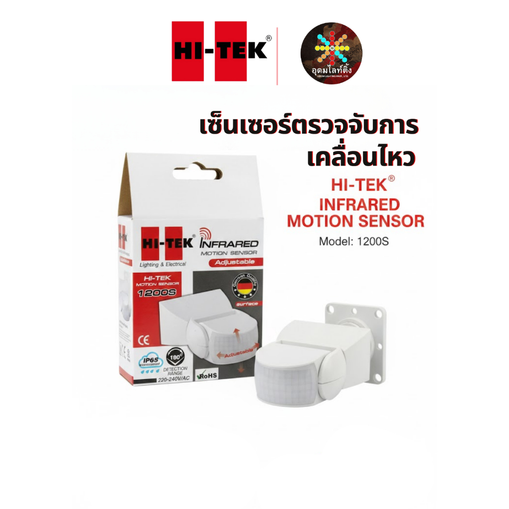 HI-TEK Infrared Motion Sensor 1200S เซนเซอร์ตรวจจับความเคลื่อนไหว กันน้ำ IP65 ปรับได้ 180°