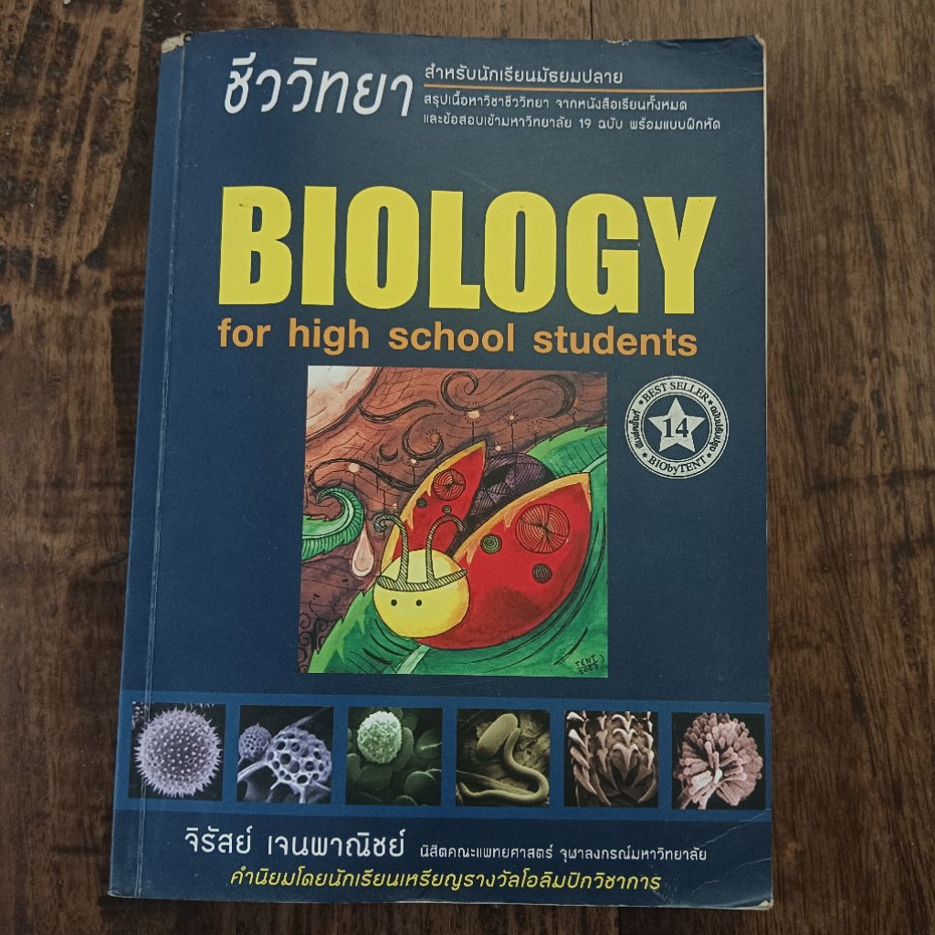 biology หนังสือเต่าทอง, ฟิสิกส์ ม.ปลาย มือสองสภาพดี