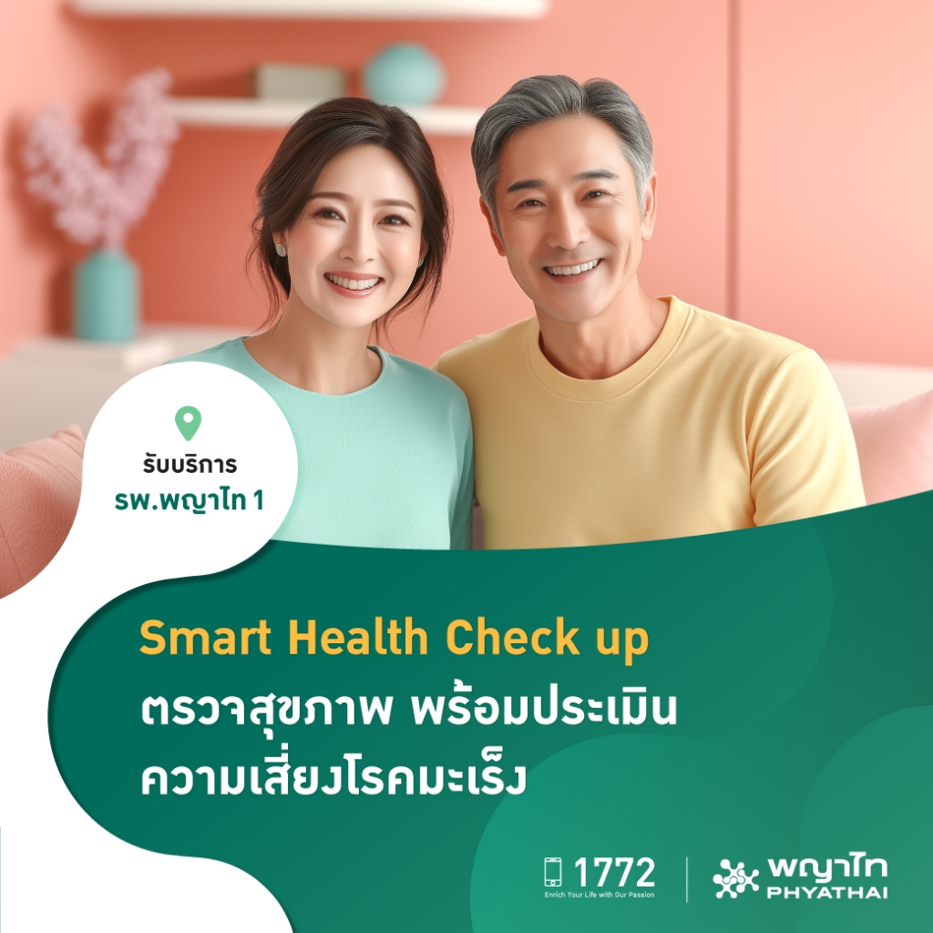 [E-Coupon] พญาไท 1 - ตรวจสุขภาพ Smart Health Check up