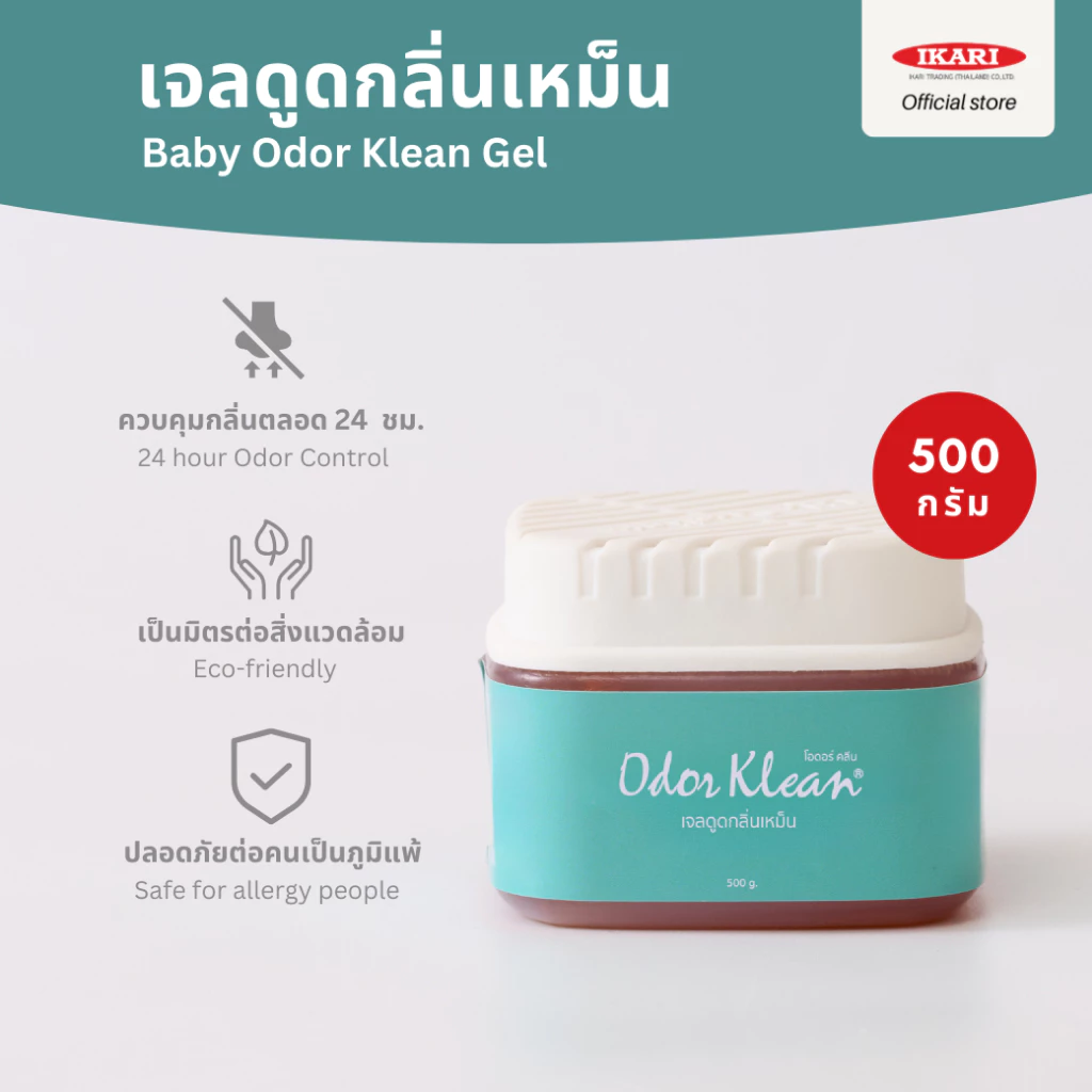 Odor Klean Gel G-10 เจลดูดกลิ่นเหม็น 500g. ดับกลิ่นเหม็นอับ ในตู้เย็น ตู้เสื้อผ้า รถยนต์ ไม่ใช้น้ำหอมกลบ ภูมิแพ้ใช้ได้