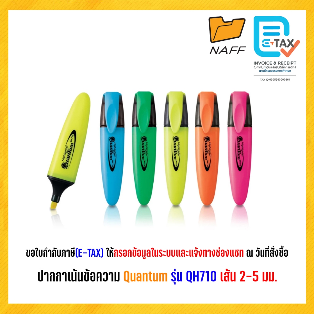 ปากกาเน้นข้อความ ปากกาไฮไลท์ ไฮไลท์ ควอนตั้ม Quantum QH-710 (1 ด้าม)