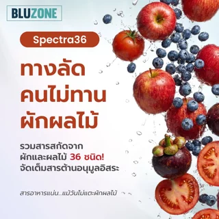 Spectra 36 สารอาหารสำคัญจากผัก/ผลไม้ 27 ชนิด Prebiotics/Fiber/Antioxidants แพ็คคู่ 2 กล่อง