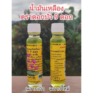น้ำมัน ตราดอก บัว 9 ดอก24 ซีซี (6 ขวด) ฉลากใหม่ แท้100%