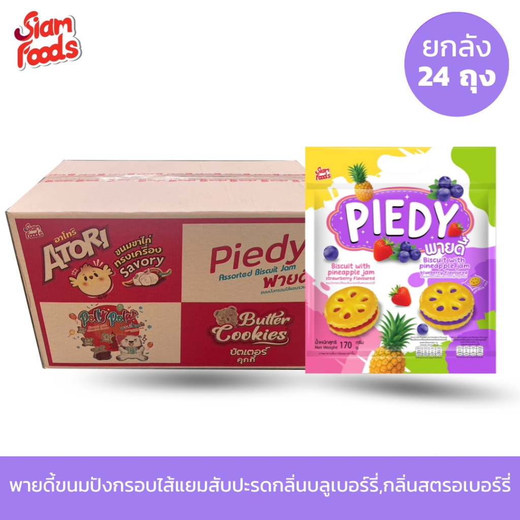 New!! พายดี้ขนมปังกรอบไส้แยมสับปะรดกลิ่นบลูเบอร์รี่,กลิ่นสตรอเบอร์รี่ ตราสยามฟู้ดส์ 170g. แบบยกลัง (1ลัง มี 24ถุง)