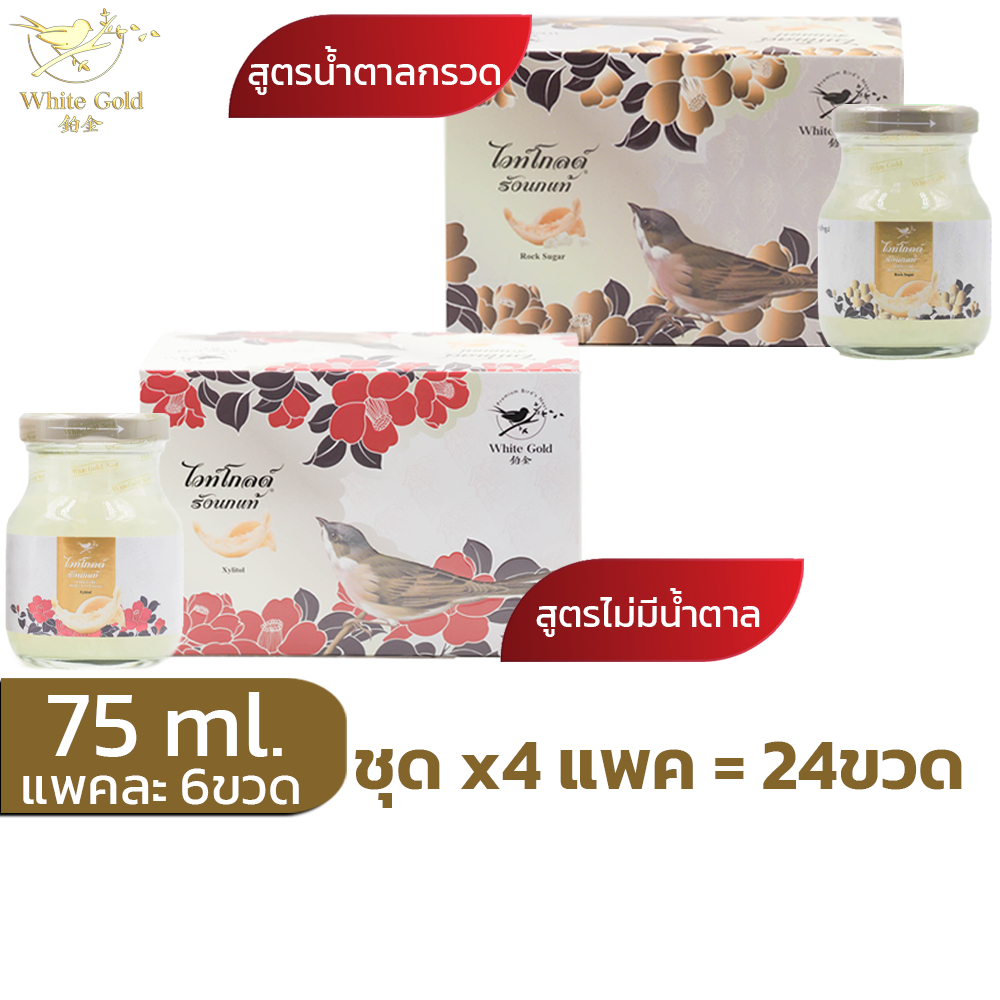 รังนกwhitegold75ml.ชุด4แพค(24ขวด) เครื่องดื่มรังนกไวท์โกลด์ สูตรน้ำตาลกรวด,ไม่มีน้ำตาล