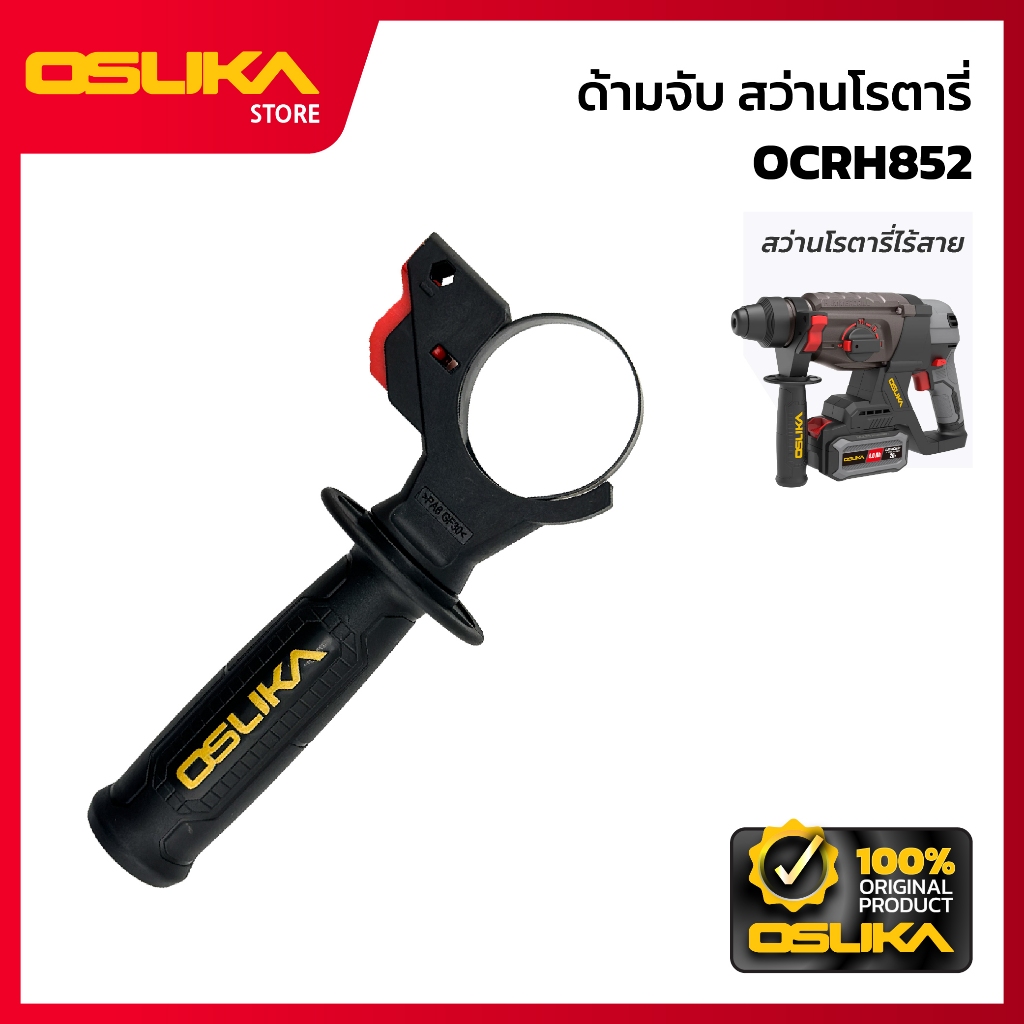 OSUKA   ด้ามจับสว่านโรตารี่  สำหรับเครื่องสว่านโรตารี่ไร้สาย (OCRH852-P092)