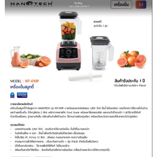 Nanotech เครื่องปั่นสมูทตี้ เครื่องปั่นน้ำผักผลไม้ รุ่น NT-0…