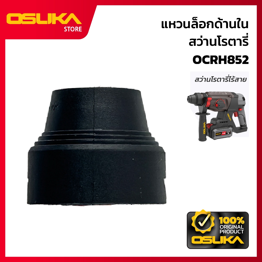 OSUKA  แหวนล็อกด้านใน สว่านโรตารี่ สำหรับเครื่องสว่านโรตารี่ไร้สาย  (OCRH852-P002)