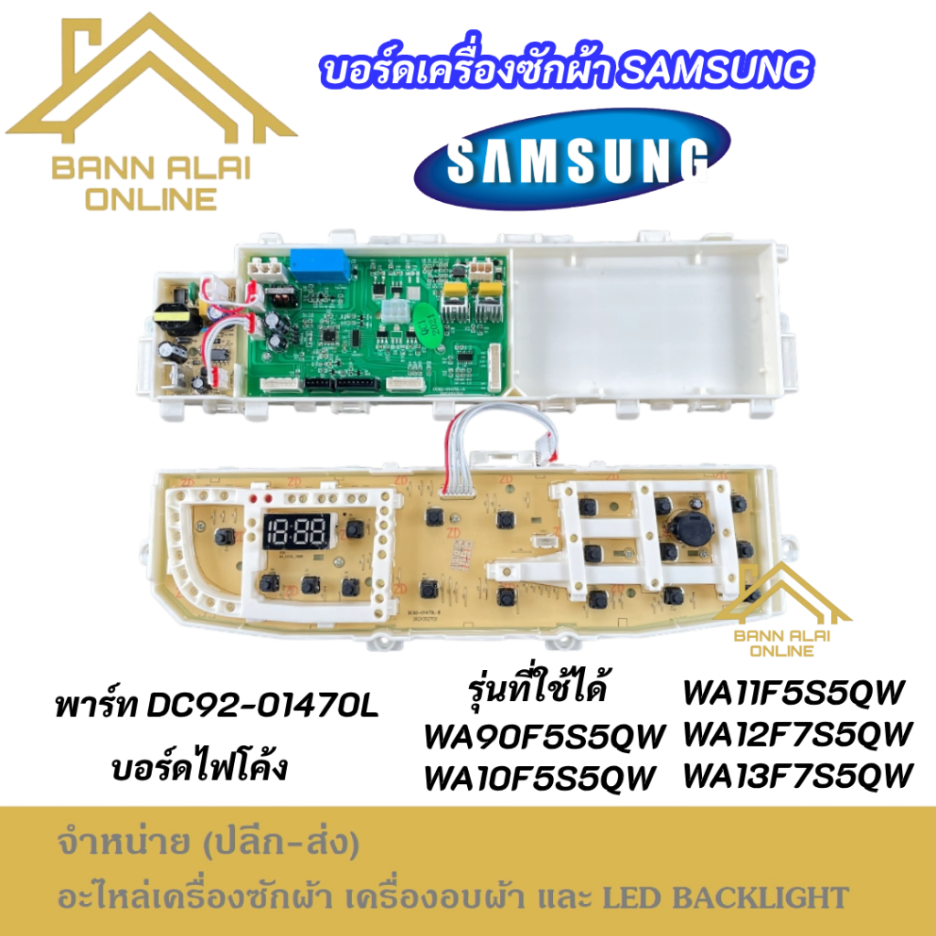 แผงบอร์ดเครื่องซักผ้า SAMSUNG พาร์ท DC92-01470L รุ่นที่ใช้ได้ WA90F5S5QW WA10F5S5QW WA12F7S5QW WA13F