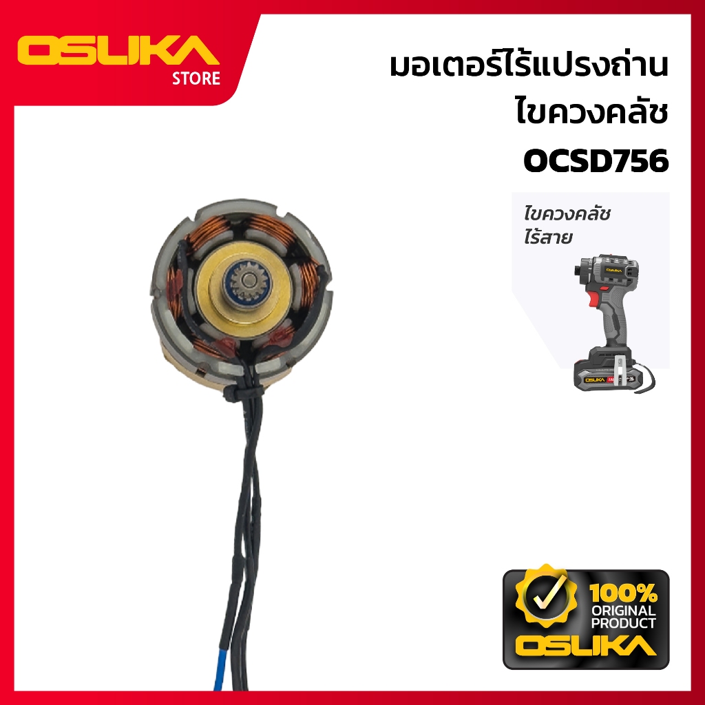 OSUKA  มอเตอร์ไร้แปรงถ่าน สำหรับเครื่องไขควงคลัชไร้สาย (OCSD756-P042)
