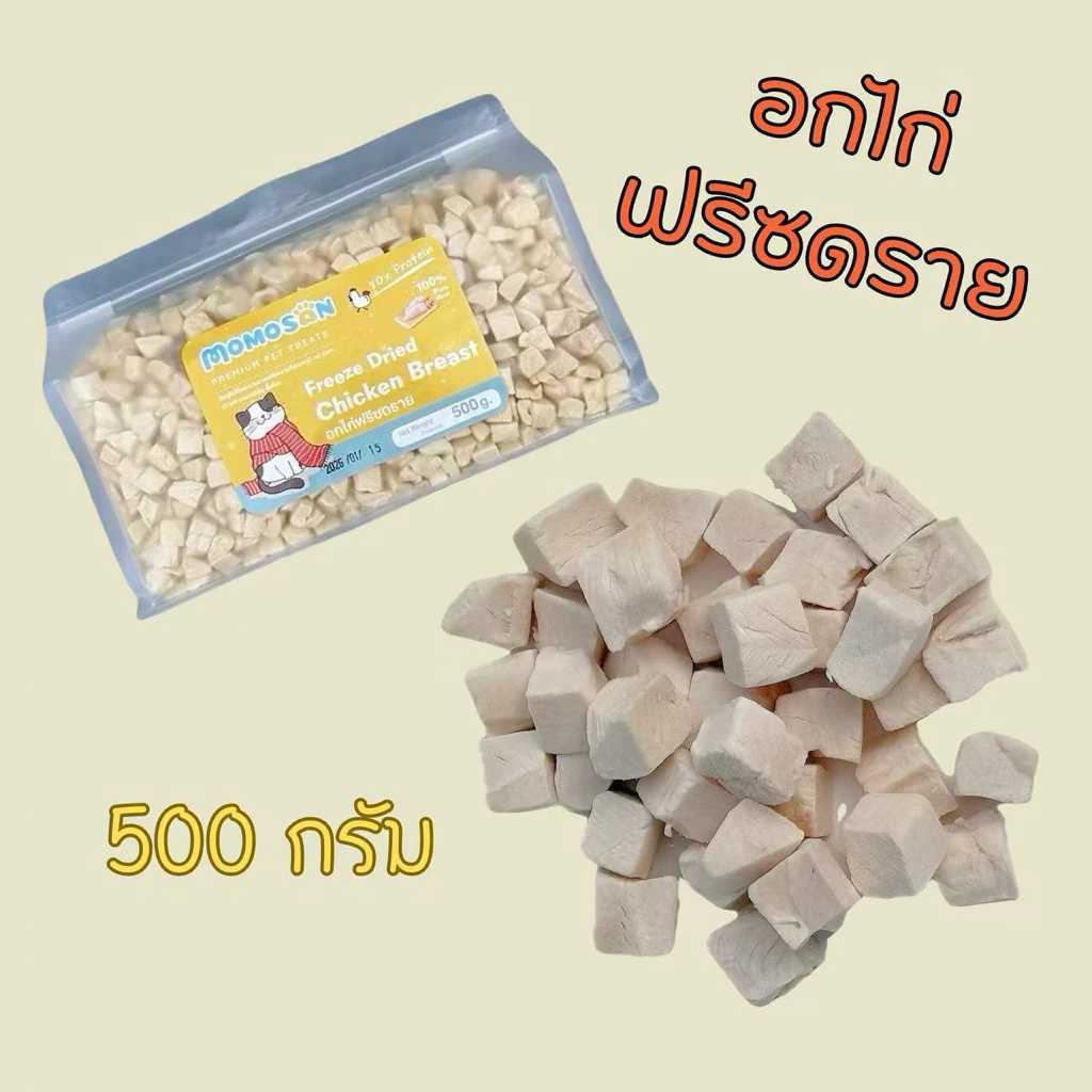 [ถุงใหญ่] อกไก่ฟรีซดราย 500g. เนื้อสัตว์100% ขนมหมา ขนมแมว ไม่เค็ม อาหารหมา อาหารแมว