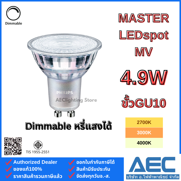 PHILIPS MR16 หลอดMASTER LED 4.9W ขั้ว GU10 220V หรี่แสงได้ Dimmable (แบบต่อตรง)