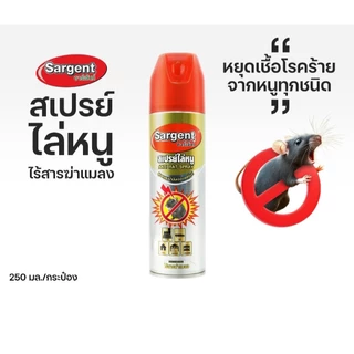 Sargent ซาเจ้นท์ สเปรย์ไล่หนู หยุดเชื้อโรค เป็นมิตรกับสัตว์เลี้ยง