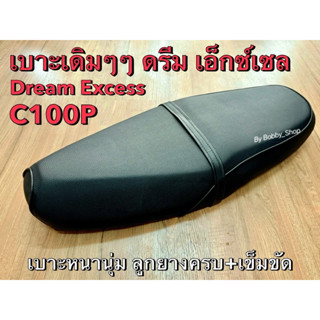 เบาะ Dream 99 / C100P / Dream EXCES ฮอนด้า ดรีม เอ็กเซล, ดรี…