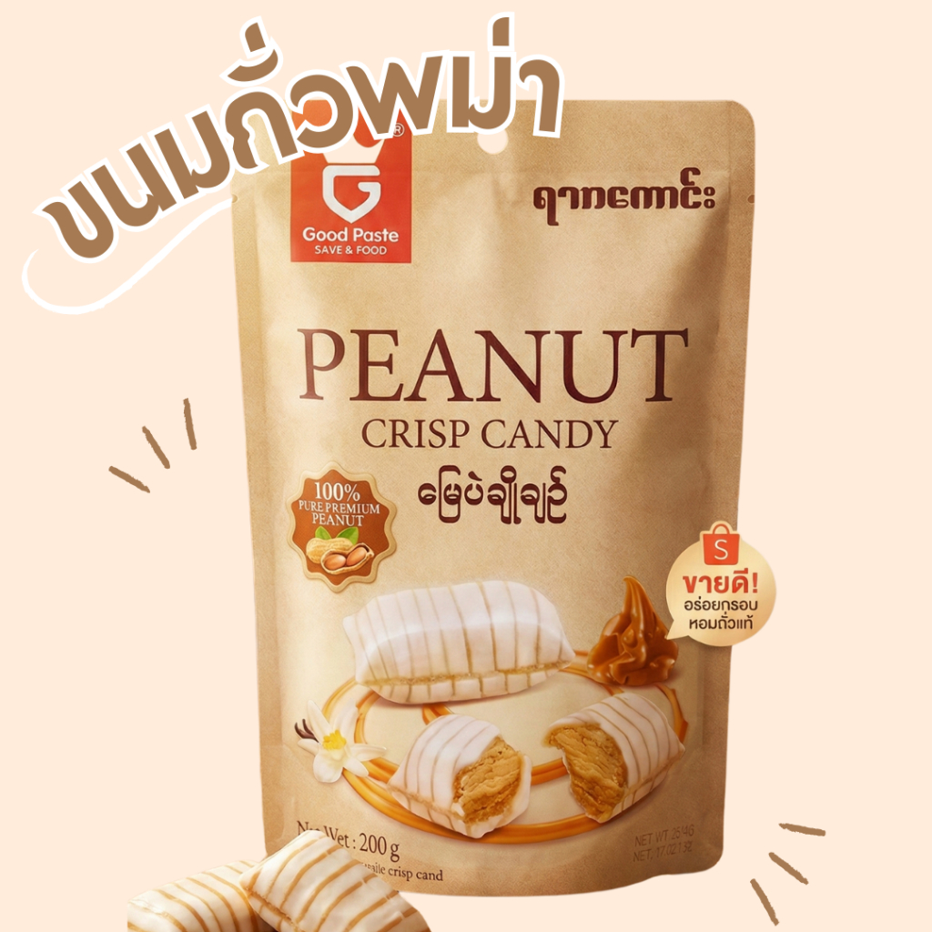 ถั่วตัดพม่าคาราเมล Good Taste 300 กรัม ขนมพม่ารสหวานมัน กรอบอร่อย ทานเล่นเพลิน