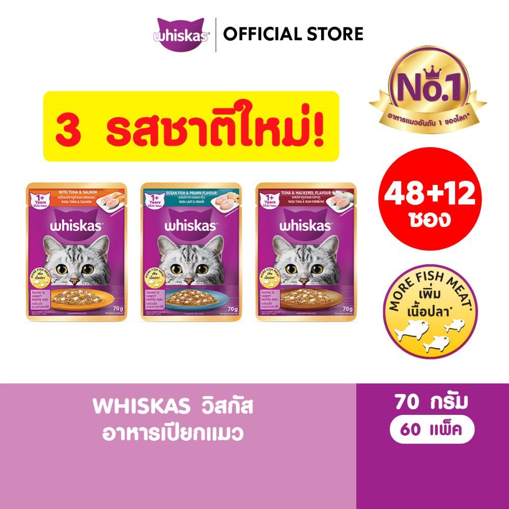 WHISKAS วิสกัส อาหารเปียกแมว รสปลาทะเลและกุ้ง/ปลาทูน่าและปลาทู/ปลาทูน่าและปลาแซลมอน 70 กรัม (60 ซอง)