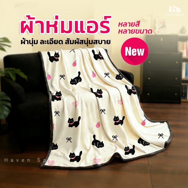 HS ผ้าห่มแอร์ ผ้าห่มนาโน ผ้าห่มปรับอากาศ ผ้าห่มนวม นุ่มฟู ผ้าห่มเด็กผ้าฝ้ายน่ารัก เบาสบาย นุ่มลื่น