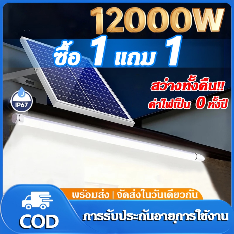 ไฟโซล่าเซลล์ 12000W หลอดโซล่าเซล LED โซล่าเซลล์  กันน้ำ solar light พลังงานแสงอาทิตย์ หลอดไฟโซล่าเซลล์ เปิดไฟอัตโนมัติ