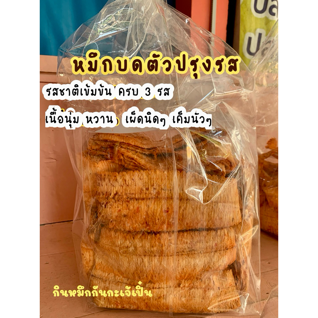 หมึกบดปรุงรส บ้านเพ ระยอง