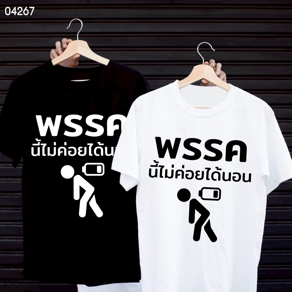 เสื้อยืดสกรีนลาย " พรรคนี้ไม่ค่อยได้นอน " เสื้อยืดผ้า MICRO POLYESTER 100% เสื้อยืดผ้าไมโครโพลีเอสเตอร์ 100%